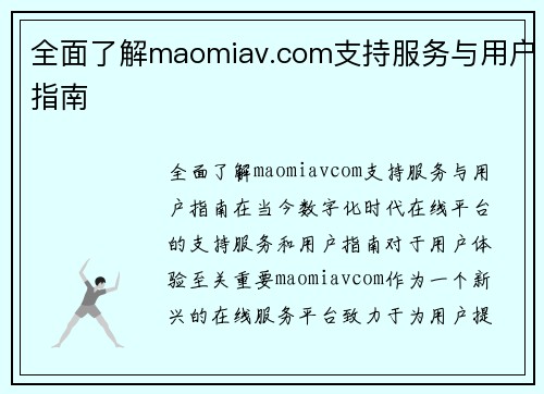 全面了解maomiav.com支持服务与用户指南